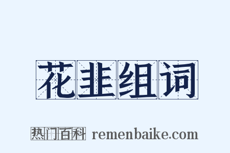 花韭组词是什么意思的图片